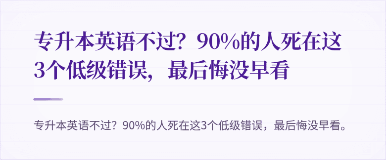 专升本英语不过?90%的人死在这3个低级错误,最后悔没早看