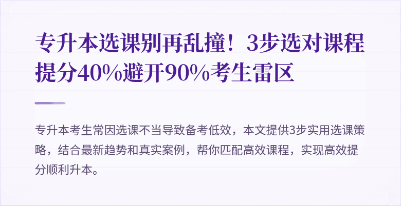 专升本选课别再乱撞!3步选对课程提分40%避开90%考生雷区