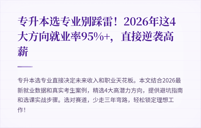 专升本选专业别踩雷!2026年这4大方向就业率95%+,直接逆袭高薪
