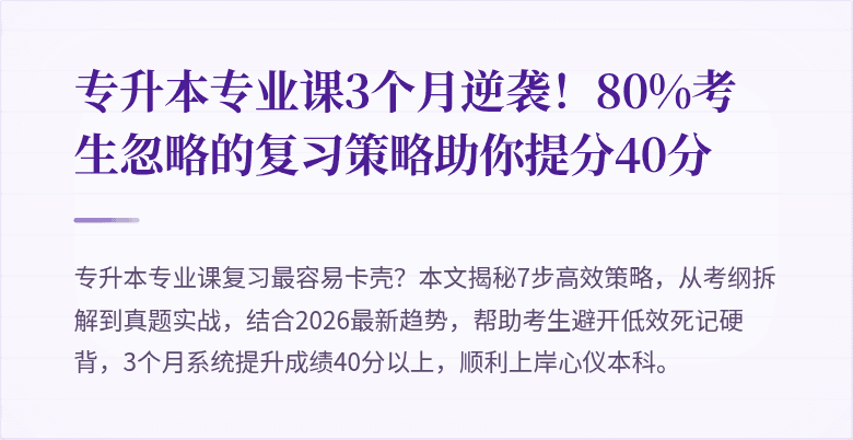 专升本专业课3个月逆袭!80%考生忽略的复习策略助你提分40分