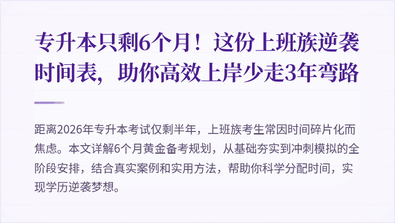 专升本只剩6个月!这份上班族逆袭时间表,助你高效上岸少走3年弯路