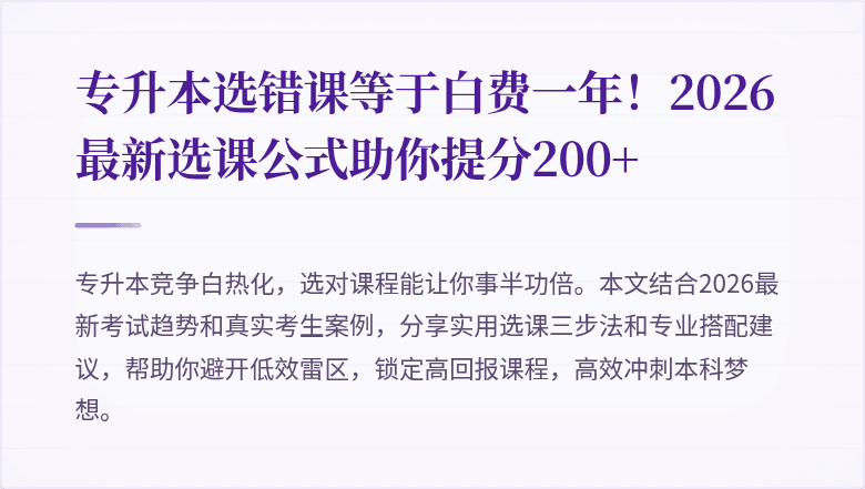 专升本选错课等于白费一年!2026最新选课公式助你提分200+