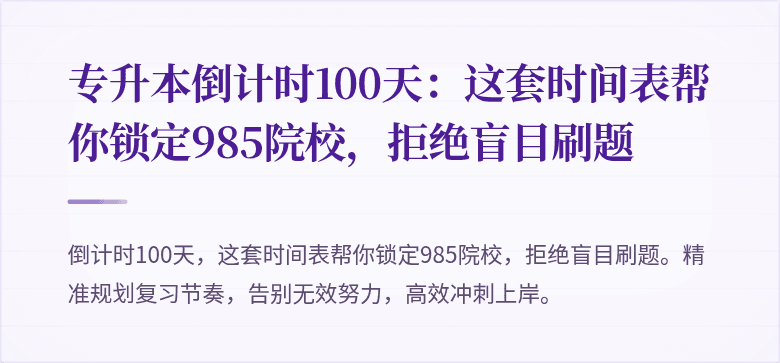 专升本倒计时100天：这套时间表帮你锁定985院校，拒绝盲目刷题