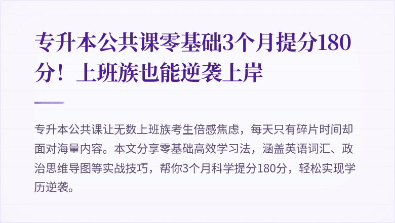 专升本公共课零基础3个月提分180分!上班族也能逆袭上岸