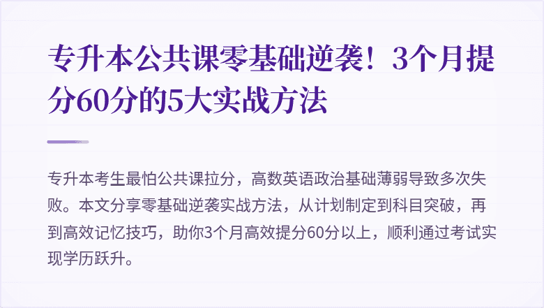 专升本公共课零基础逆袭！3个月提分60分的5大实战方法