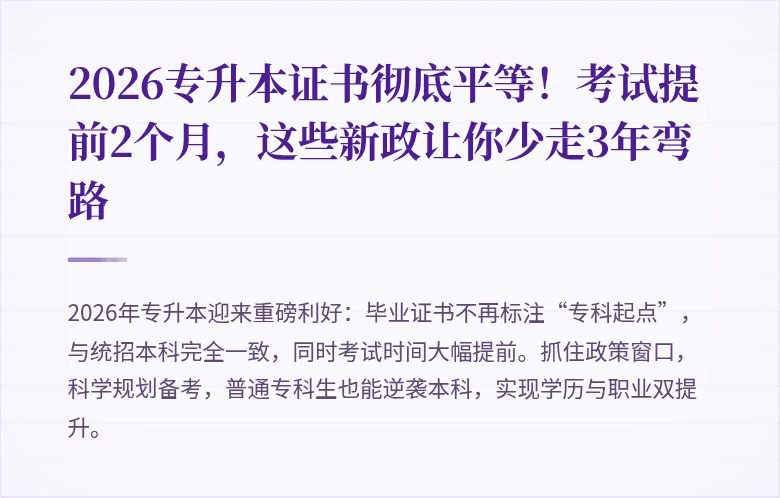 2026专升本证书彻底平等！考试提前2个月，这些新政让你少走3年弯路