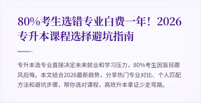 80%考生选错专业白费一年!2026专升本课程选择避坑指南
