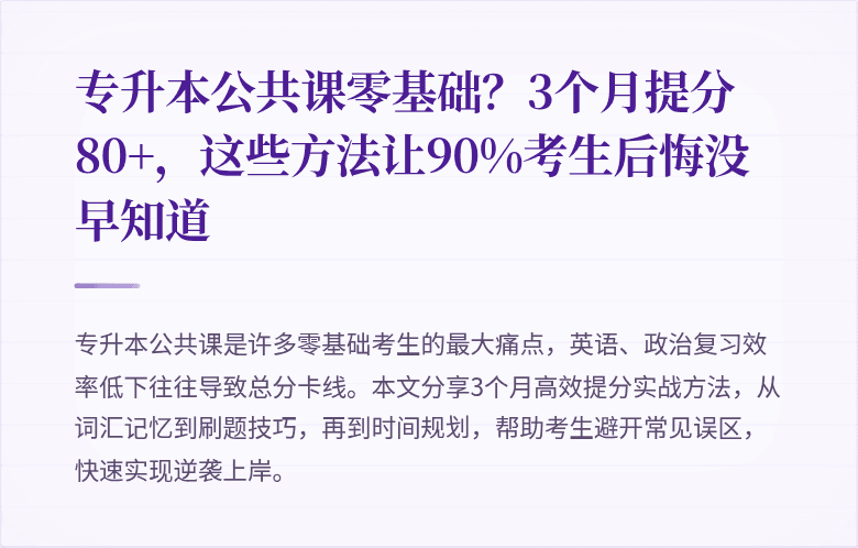 专升本公共课零基础？3个月提分80+，这些方法让90%考生后悔没早知道