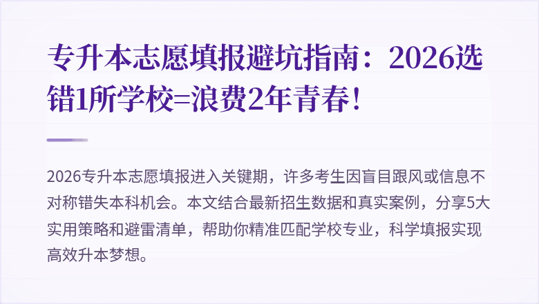 专升本志愿填报避坑指南：2026选错1所学校=浪费2年青春！