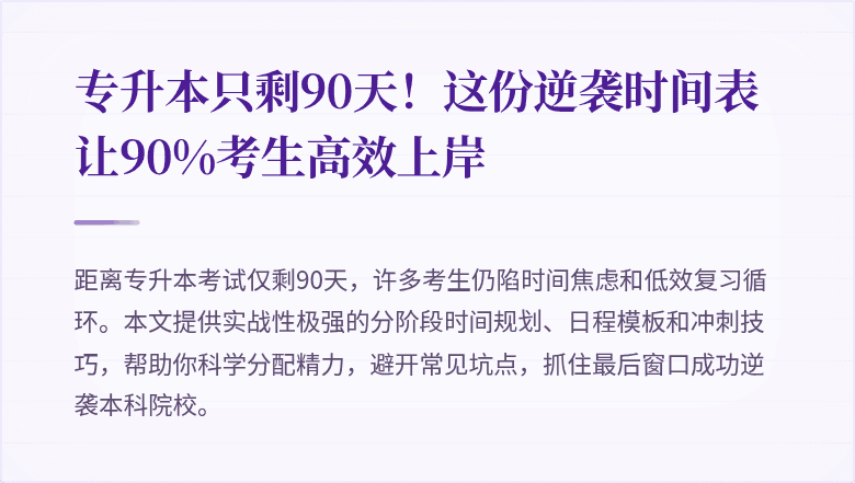 专升本只剩90天!这份逆袭时间表让90%考生高效上岸