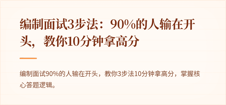 编制面试3步法：90%的人输在开头，教你10分钟拿高分