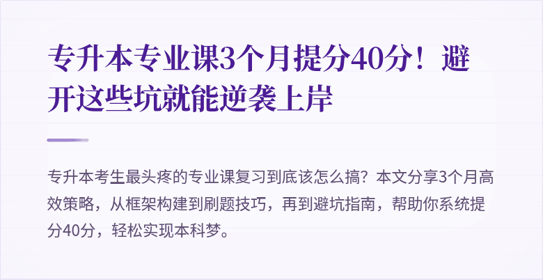 专升本专业课3个月提分40分!避开这些坑就能逆袭上岸