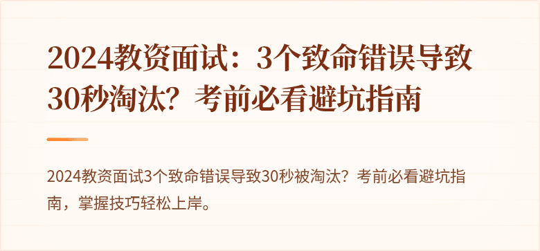 2024教资面试：3个致命错误导致30秒淘汰？考前必看避坑指南