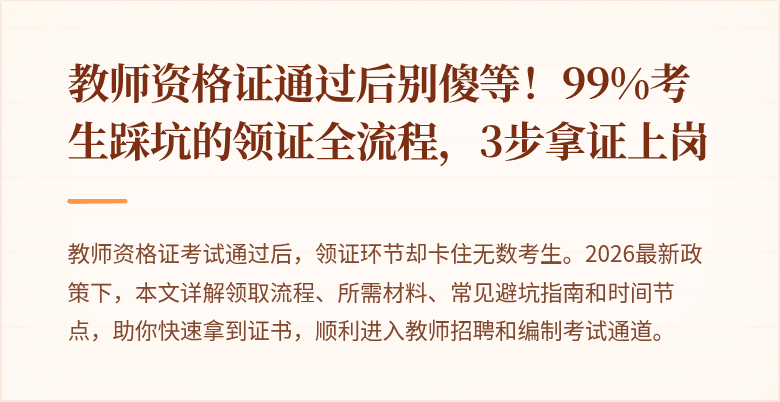 教师资格证通过后别傻等！99%考生踩坑的领证全流程，3步拿证上岗