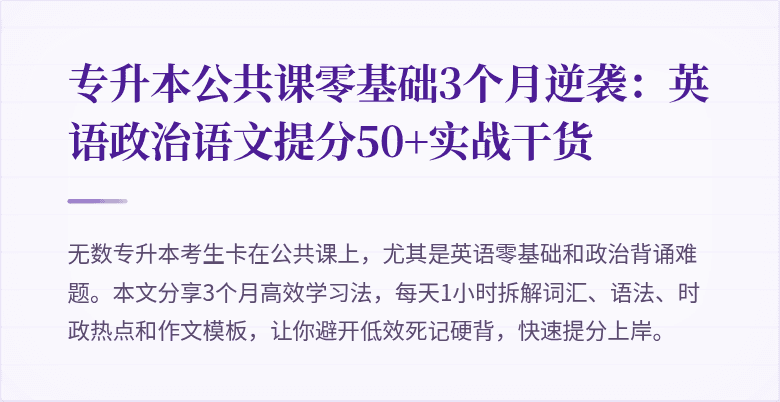 专升本公共课零基础3个月逆袭:英语政治语文提分50+实战干货