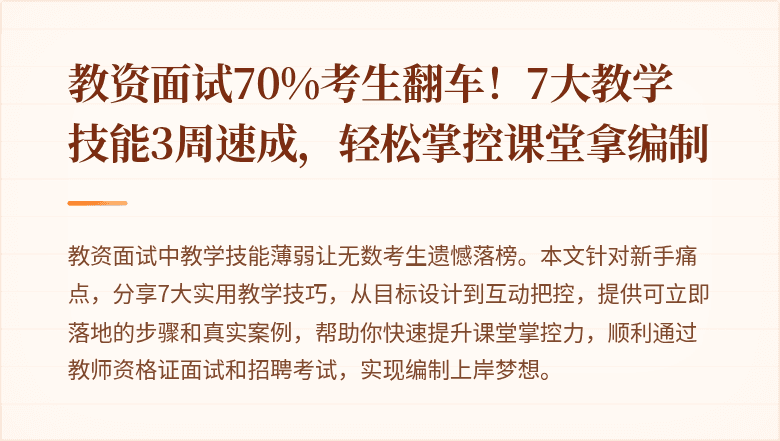 教资面试70%考生翻车！7大教学技能3周速成，轻松掌控课堂拿编制