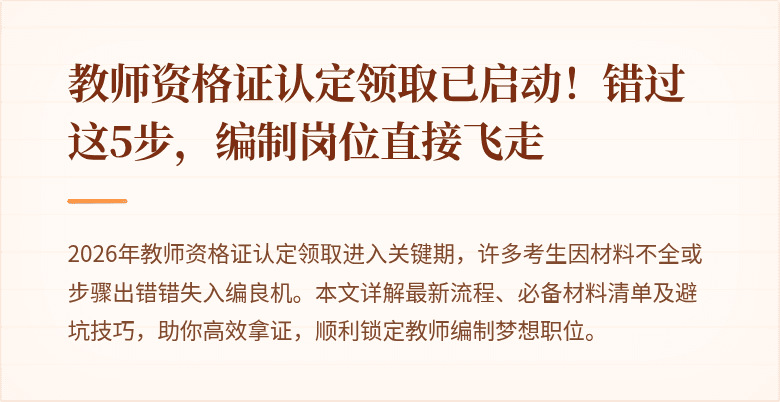 教师资格证认定领取已启动！错过这5步，编制岗位直接飞走