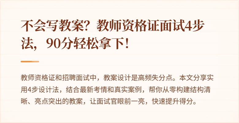 不会写教案？教师资格证面试4步法，90分轻松拿下！