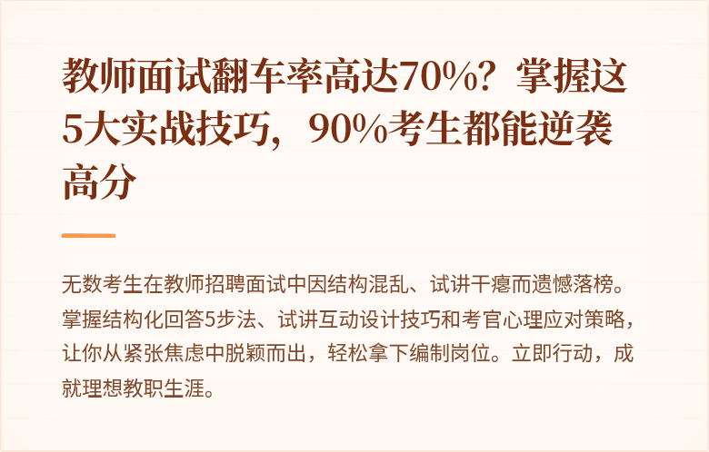 教师面试翻车率高达70%？掌握这5大实战技巧，90%考生都能逆袭高分