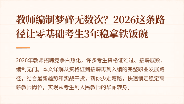 教师编制梦碎无数次？2026这条路径让零基础考生3年稳拿铁饭碗