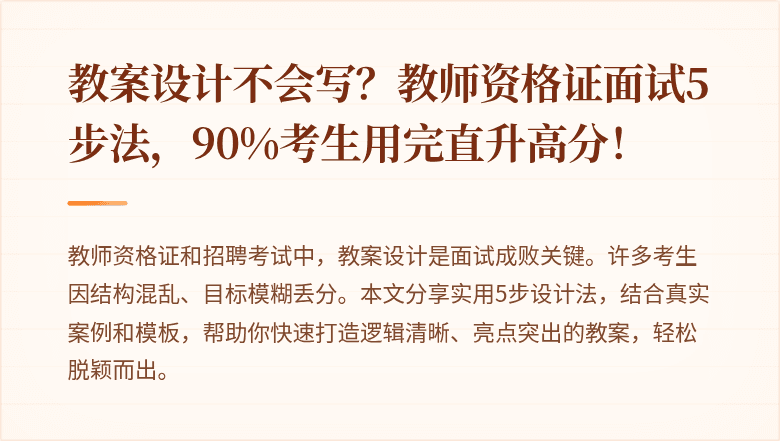 教案设计不会写？教师资格证面试5步法，90%考生用完直升高分！