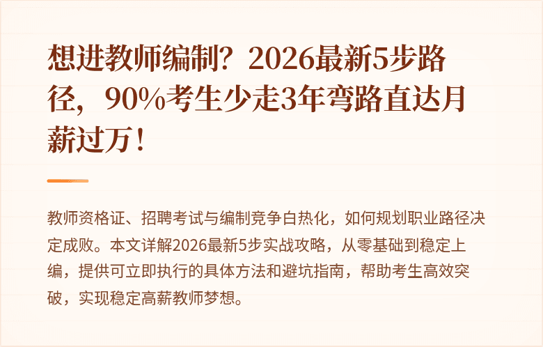 想进教师编制？2026最新5步路径，90%考生少走3年弯路直达月薪过万！