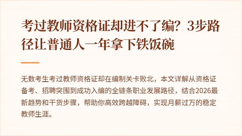考过教师资格证却进不了编？3步路径让普通人一年拿下铁饭碗
