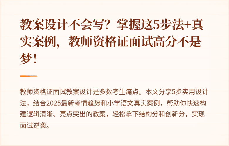教案设计不会写？掌握这5步法+真实案例，教师资格证面试高分不是梦！