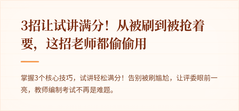 3招让试讲满分！从被刷到被抢着要，这招老师都偷偷用