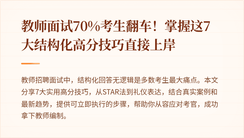 教师面试70%考生翻车！掌握这7大结构化高分技巧直接上岸