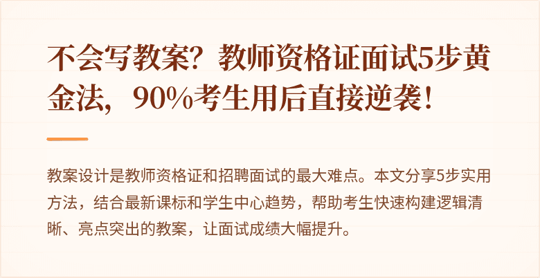 不会写教案？教师资格证面试5步黄金法，90%考生用后直接逆袭！