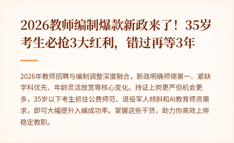 2026教师编制爆款新政来了！35岁考生必抢3大红利，错过再等3年