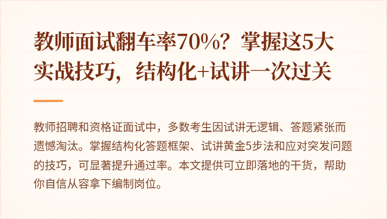 教师面试翻车率70%？掌握这5大实战技巧，结构化+试讲一次过关