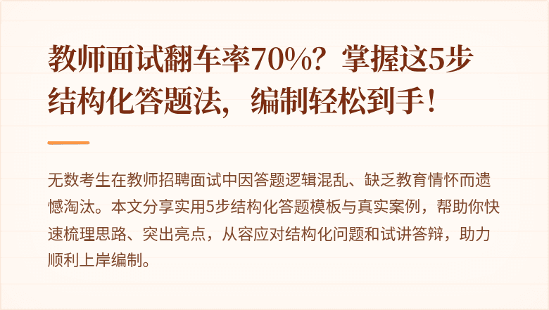 教师面试翻车率70%？掌握这5步结构化答题法，编制轻松到手！