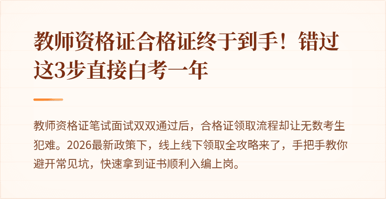 教师资格证合格证终于到手！错过这3步直接白考一年