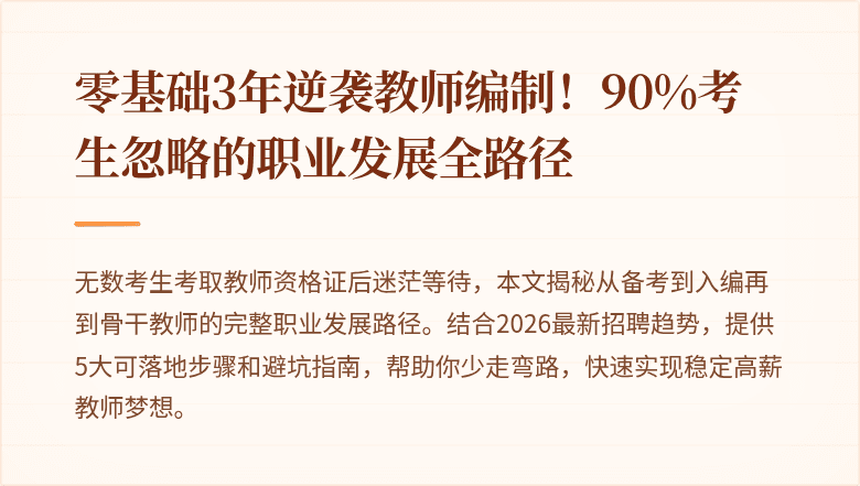 零基础3年逆袭教师编制！90%考生忽略的职业发展全路径
