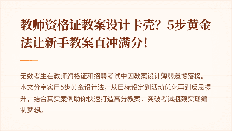 教师资格证教案设计卡壳？5步黄金法让新手教案直冲满分！