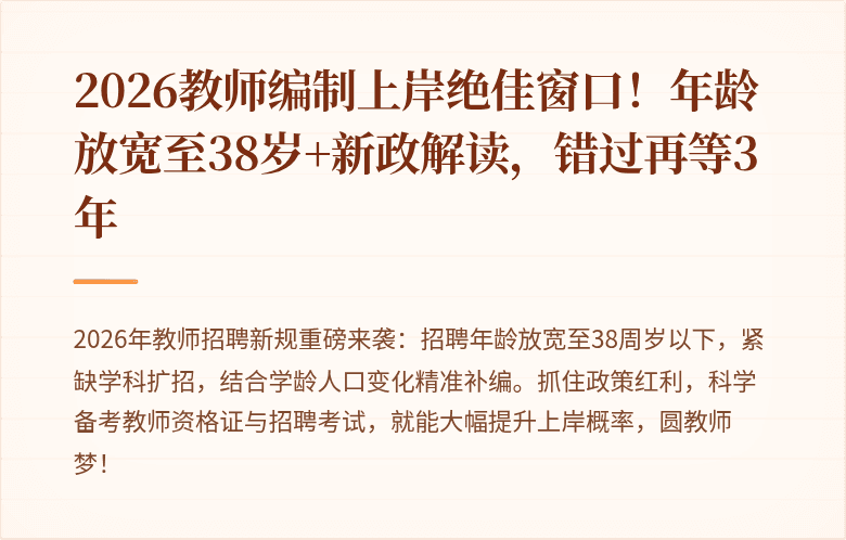 2026教师编制上岸绝佳窗口！年龄放宽至38岁+新政解读，错过再等3年