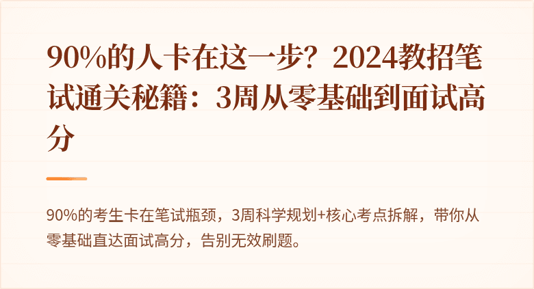 90%的人卡在这一步？2024教招笔试通关秘籍：3周从零基础到面试高分
