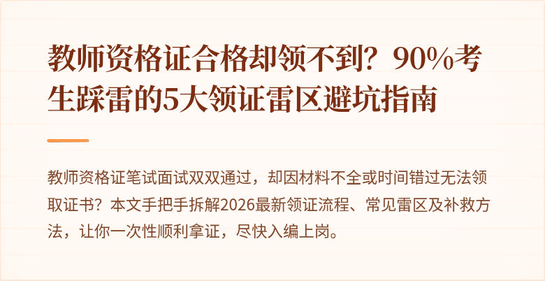 教师资格证合格却领不到？90%考生踩雷的5大领证雷区避坑指南