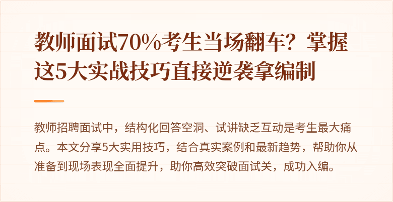 教师面试70%考生当场翻车？掌握这5大实战技巧直接逆袭拿编制