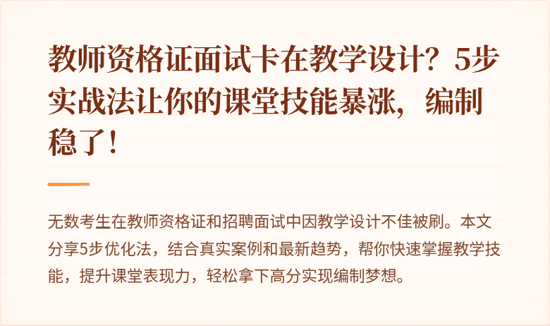 教师资格证面试卡在教学设计？5步实战法让你的课堂技能暴涨，编制稳了！