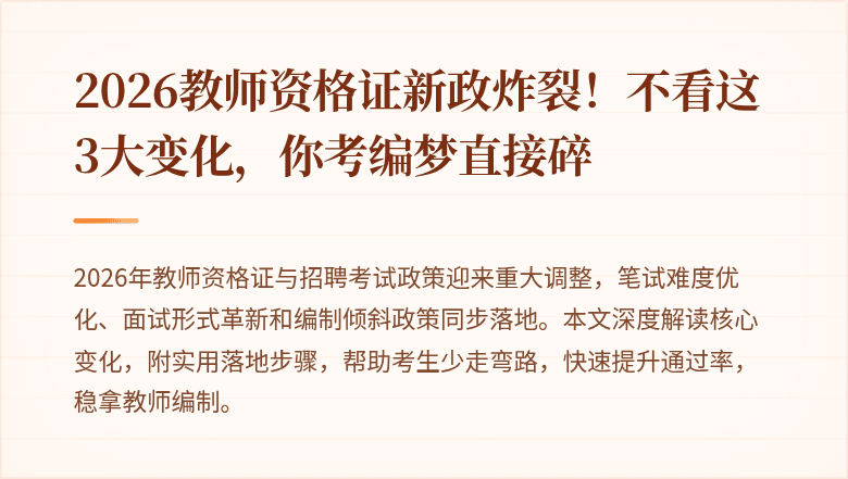 2026教师资格证新政炸裂！不看这3大变化，你考编梦直接碎