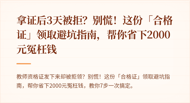拿证后3天被拒？别慌！这份「合格证」领取避坑指南，帮你省下2000元冤枉钱