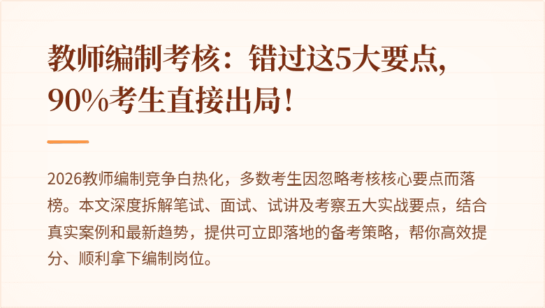 教师编制考核：错过这5大要点，90%考生直接出局！