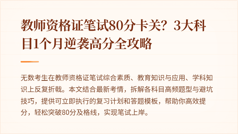 教师资格证笔试80分卡关？3大科目1个月逆袭高分全攻略