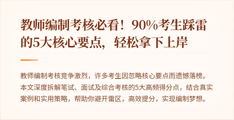 教师编制考核必看！90%考生踩雷的5大核心要点，轻松拿下上岸