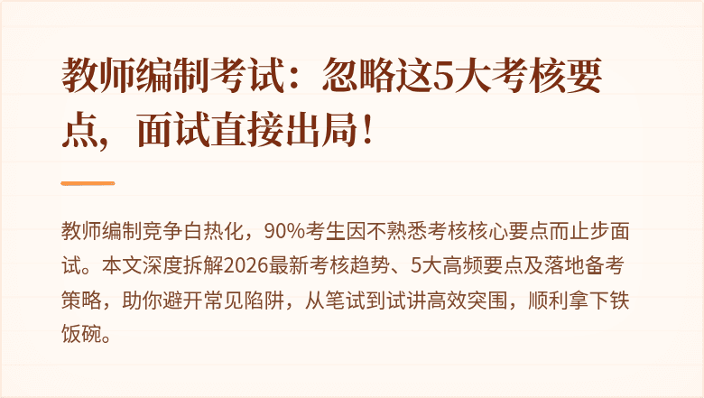 教师编制考试：忽略这5大考核要点，面试直接出局！