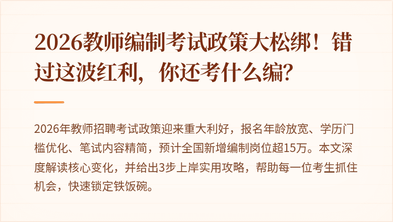 2026教师编制考试政策大松绑！错过这波红利，你还考什么编？