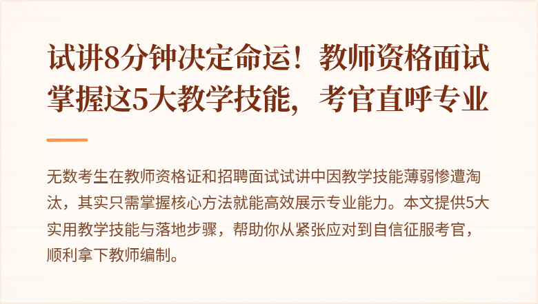 试讲8分钟决定命运！教师资格面试掌握这5大教学技能，考官直呼专业
